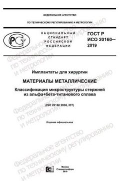 GOST R ISO 20160-2019