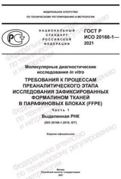 GOST R ISO 20166-1-2021