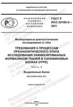 GOST R ISO 20166-2-2021
