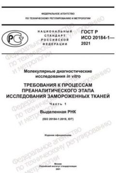 GOST R ISO 20184-1-2021