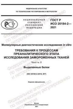 GOST R ISO 20184-2-2021