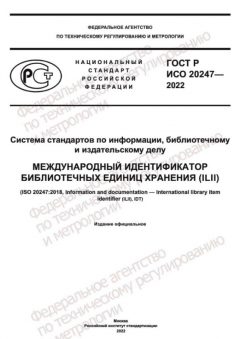 GOST R ISO 20247-2022