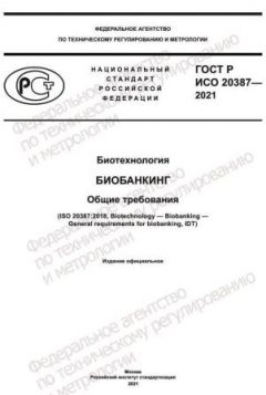 GOST R ISO 20387-2021