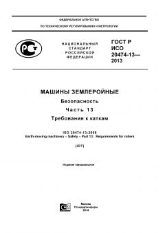 GOST R ISO 20474-13-2013