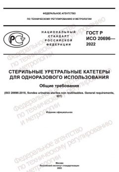 GOST R ISO 20696-2022