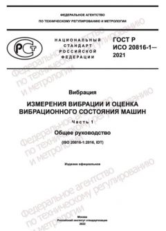 GOST R ISO 20816-1-2021