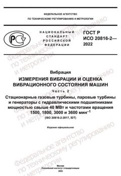 GOST R ISO 20816-2-2022