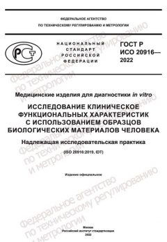 GOST R ISO 20916-2022