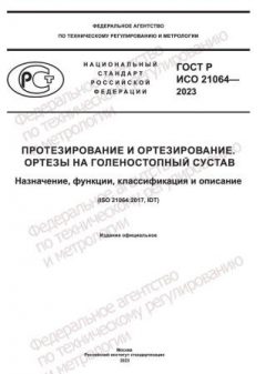 GOST R ISO 21064-2023