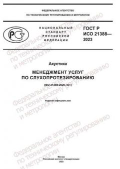 GOST R ISO 21388-2023