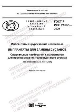 GOST R ISO 21535-2020