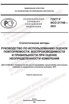 GOST R ISO 21748-2021