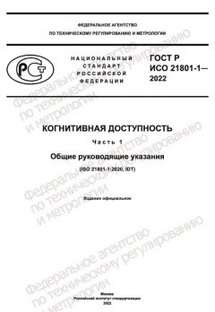 GOST R ISO 21801-1-2022
