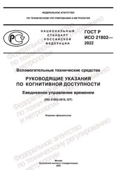 GOST R ISO 21802-2022