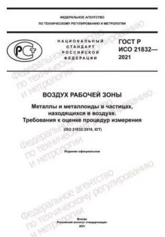 GOST R ISO 21832-2021