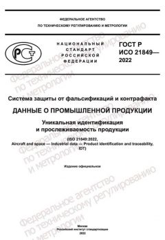 GOST R ISO 21849-2022