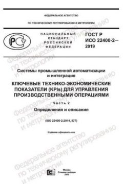 GOST R ISO 22400-2-2019