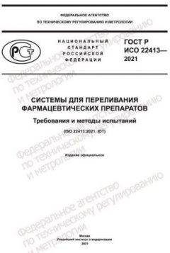 GOST R ISO 22413-2021