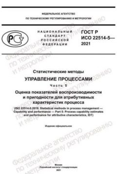 GOST R ISO 22514-5-2021