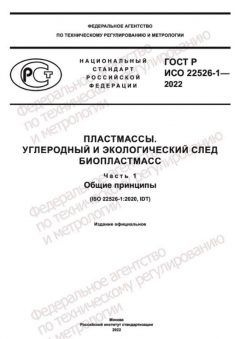 GOST R ISO 22526-1-2022