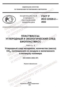 GOST R ISO 22526-2-2022