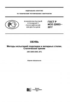 GOST R ISO 22653-2017