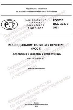 GOST R ISO 22870-2021