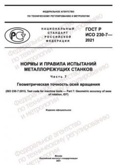 GOST R ISO 230-7-2021
