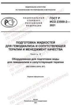 GOST R ISO 23500-2-2021