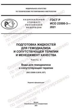 GOST R ISO 23500-3-2021