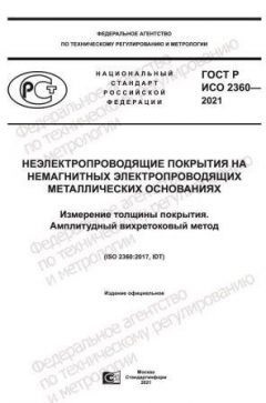 GOST R ISO 2360-2021