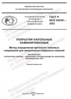GOST R ISO 24334-2023