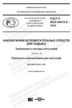 GOST R ISO 24415-2-2018