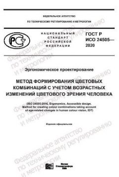 GOST R ISO 24505-2020