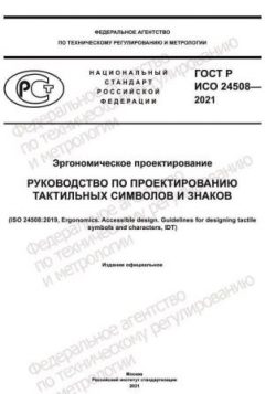 GOST R ISO 24508-2021