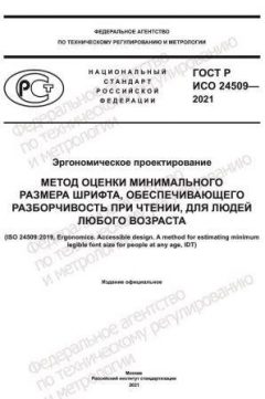 GOST R ISO 24509-2021