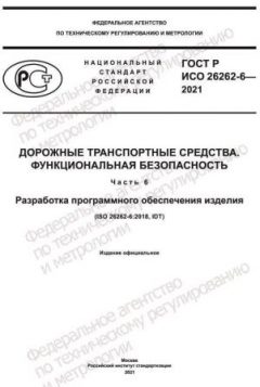 GOST R ISO 26262-6-2021