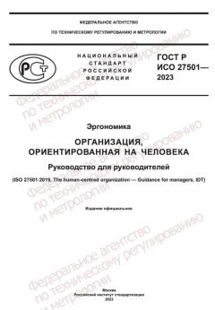 GOST R ISO 27501-2023