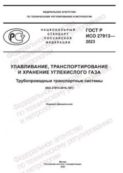 GOST R ISO 27913-2023