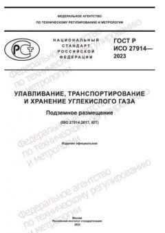 GOST R ISO 27914-2023