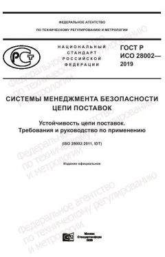 GOST R ISO 28002-2019