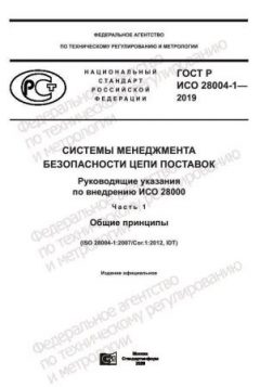 GOST R ISO 28004-1-2019