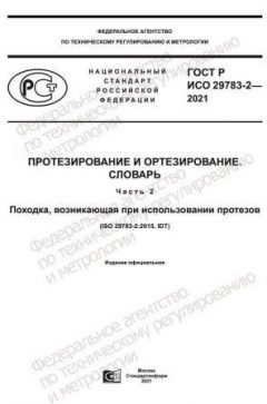 GOST R ISO 29783-2-2021