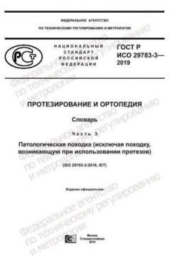 GOST R ISO 29783-3-2019