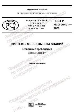 GOST R ISO 30401-2020