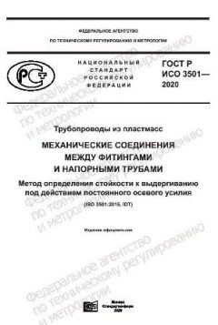 GOST R ISO 3501-2020