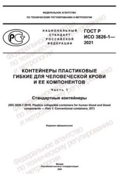 GOST R ISO 3826-1-2021