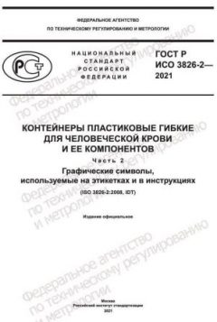 GOST R ISO 3826-2-2021