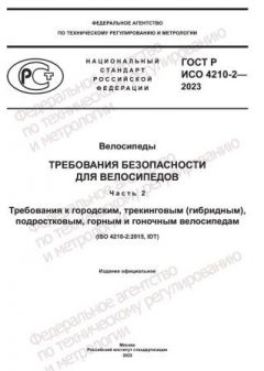 GOST R ISO 4210-2-2023