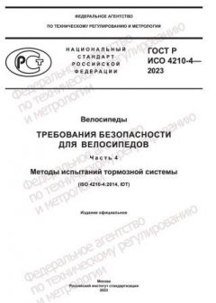GOST R ISO 4210-4-2023